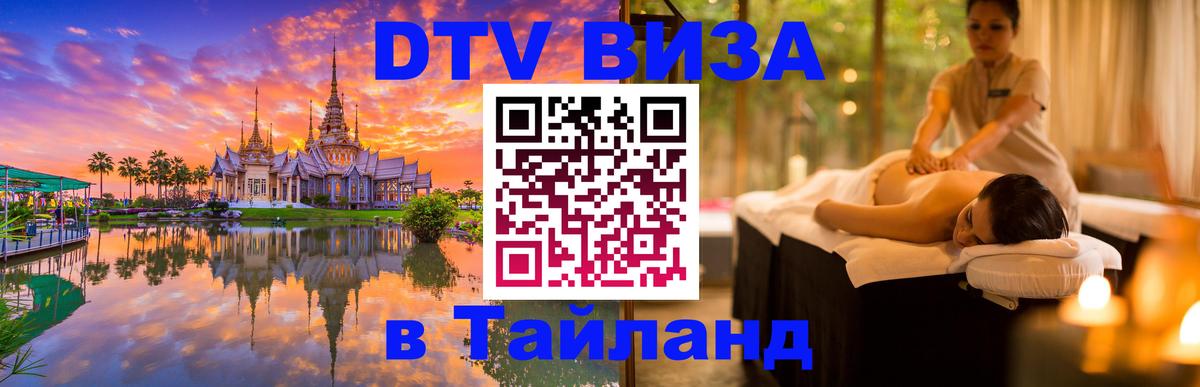 Стоимость и условия DTV визы — оформление в Таиланд под ключ - Сан-Сальвадор 
