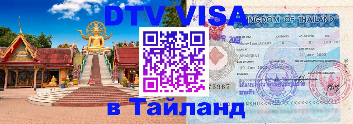 Сколько стоит виза DTV в Тайланд Сан-Сальвадор 